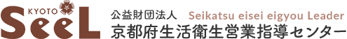 京都府生活衛生営業指導センター｜Kyoto SeeL